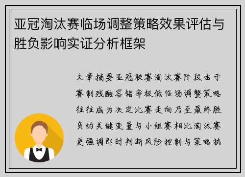 亚冠淘汰赛临场调整策略效果评估与胜负影响实证分析框架 亚冠淘汰赛临场调整策略效果评估与胜负影响实证分析框架