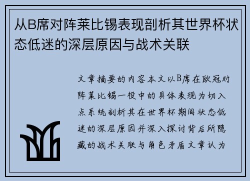 从B席对阵莱比锡表现剖析其世界杯状态低迷的深层原因与战术关联 从B席对阵莱比锡表现剖析其世界杯状态低迷的深层原因与战术关联