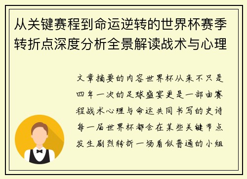 从关键赛程到命运逆转的世界杯赛季转折点深度分析全景解读战术与心理变化 从关键赛程到命运逆转的世界杯赛季转折点深度分析全景解读战术与心理变化