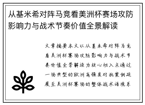 从基米希对阵马竞看美洲杯赛场攻防影响力与战术节奏价值全景解读 从基米希对阵马竞看美洲杯赛场攻防影响力与战术节奏价值全景解读