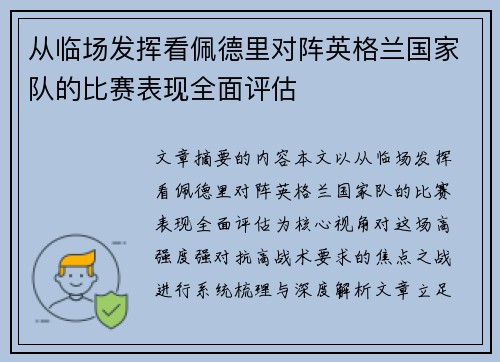 从临场发挥看佩德里对阵英格兰国家队的比赛表现全面评估 从临场发挥看佩德里对阵英格兰国家队的比赛表现全面评估