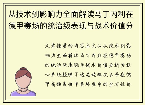 从技术到影响力全面解读马丁内利在德甲赛场的统治级表现与战术价值分析 从技术到影响力全面解读马丁内利在德甲赛场的统治级表现与战术价值分析