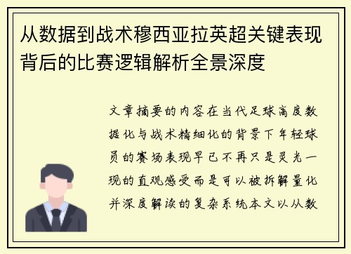 从数据到战术穆西亚拉英超关键表现背后的比赛逻辑解析全景深度 从数据到战术穆西亚拉英超关键表现背后的比赛逻辑解析全景深度