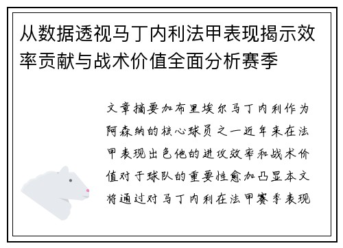 从数据透视马丁内利法甲表现揭示效率贡献与战术价值全面分析赛季 从数据透视马丁内利法甲表现揭示效率贡献与战术价值全面分析赛季