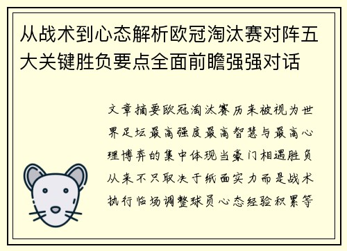 从战术到心态解析欧冠淘汰赛对阵五大关键胜负要点全面前瞻强强对话 从战术到心态解析欧冠淘汰赛对阵五大关键胜负要点全面前瞻强强对话