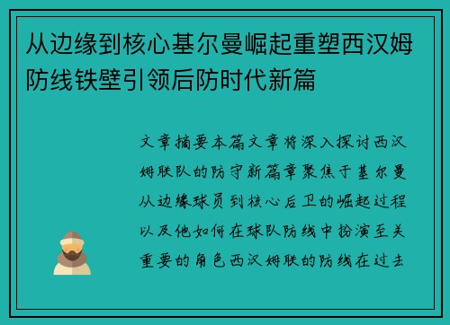 从边缘到核心基尔曼崛起重塑西汉姆防线铁壁引领后防时代新篇