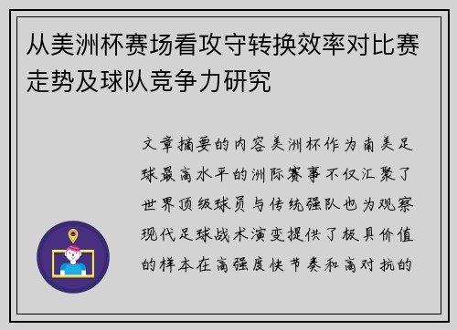 从美洲杯赛场看攻守转换效率对比赛走势及球队竞争力研究 从美洲杯赛场看攻守转换效率对比赛走势及球队竞争力研究