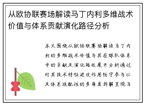从欧协联赛场解读马丁内利多维战术价值与体系贡献演化路径分析 从欧协联赛场解读马丁内利多维战术价值与体系贡献演化路径分析