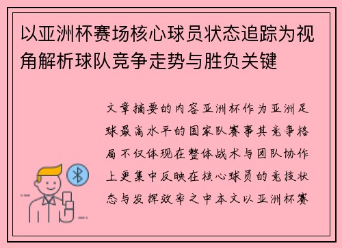 以亚洲杯赛场核心球员状态追踪为视角解析球队竞争走势与胜负关键 以亚洲杯赛场核心球员状态追踪为视角解析球队竞争走势与胜负关键