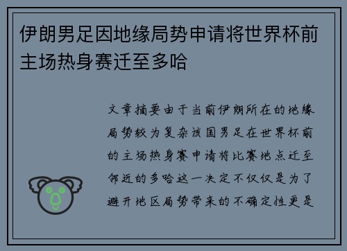 伊朗男足因地缘局势申请将世界杯前主场热身赛迁至多哈 伊朗男足因地缘局势申请将世界杯前主场热身赛迁至多哈