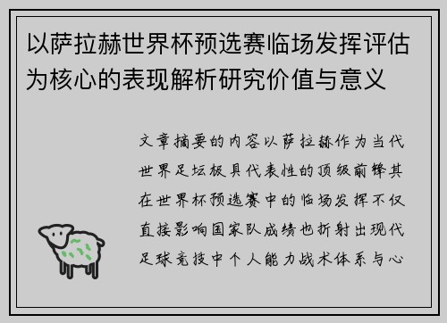 以萨拉赫世界杯预选赛临场发挥评估为核心的表现解析研究价值与意义 以萨拉赫世界杯预选赛临场发挥评估为核心的表现解析研究价值与意义