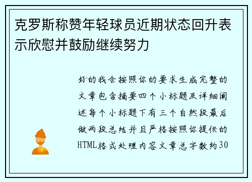 克罗斯称赞年轻球员近期状态回升表示欣慰并鼓励继续努力