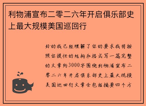 利物浦宣布二零二六年开启俱乐部史上最大规模美国巡回行