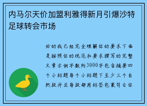 内马尔天价加盟利雅得新月引爆沙特足球转会市场