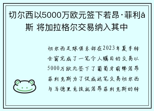 切尔西以5000万欧元签下若昂·菲利克斯 将加拉格尔交易纳入其中 切尔西以5000万欧元签下若昂·菲利克斯 将加拉格尔交易纳入其中