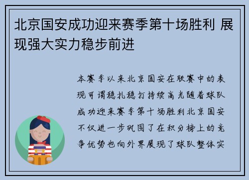 北京国安成功迎来赛季第十场胜利 展现强大实力稳步前进 北京国安成功迎来赛季第十场胜利 展现强大实力稳步前进