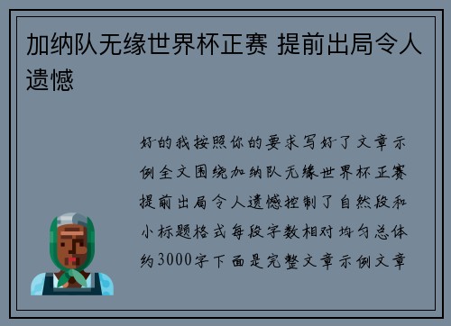 加纳队无缘世界杯正赛 提前出局令人遗憾 加纳队无缘世界杯正赛 提前出局令人遗憾