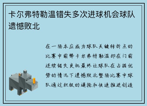 卡尔弗特勒温错失多次进球机会球队遗憾败北 卡尔弗特勒温错失多次进球机会球队遗憾败北