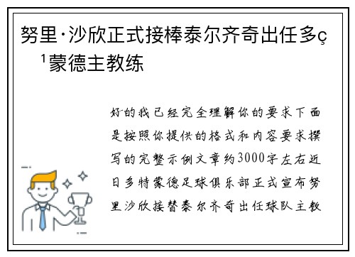 努里·沙欣正式接棒泰尔齐奇出任多特蒙德主教练 努里·沙欣正式接棒泰尔齐奇出任多特蒙德主教练