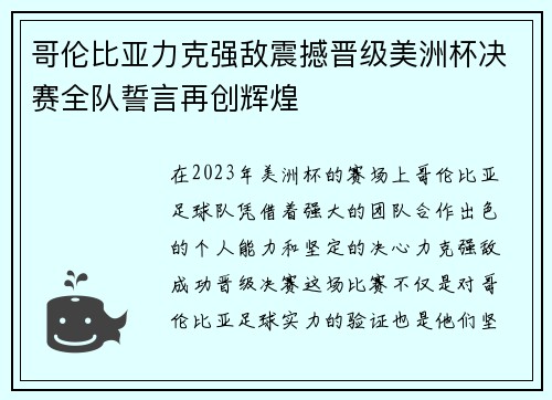 哥伦比亚力克强敌震撼晋级美洲杯决赛全队誓言再创辉煌 哥伦比亚力克强敌震撼晋级美洲杯决赛全队誓言再创辉煌