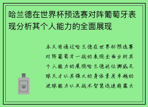 哈兰德在世界杯预选赛对阵葡萄牙表现分析其个人能力的全面展现 哈兰德在世界杯预选赛对阵葡萄牙表现分析其个人能力的全面展现