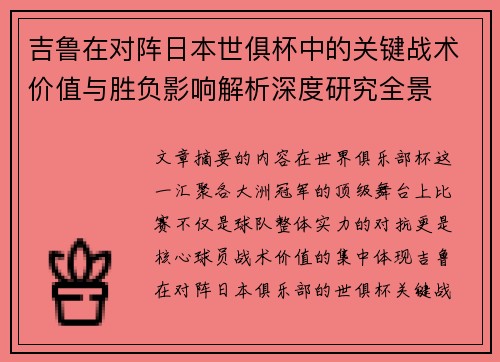 吉鲁在对阵日本世俱杯中的关键战术价值与胜负影响解析深度研究全景 吉鲁在对阵日本世俱杯中的关键战术价值与胜负影响解析深度研究全景