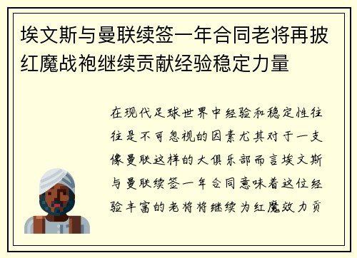 埃文斯与曼联续签一年合同老将再披红魔战袍继续贡献经验稳定力量 埃文斯与曼联续签一年合同老将再披红魔战袍继续贡献经验稳定力量