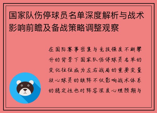 国家队伤停球员名单深度解析与战术影响前瞻及备战策略调整观察