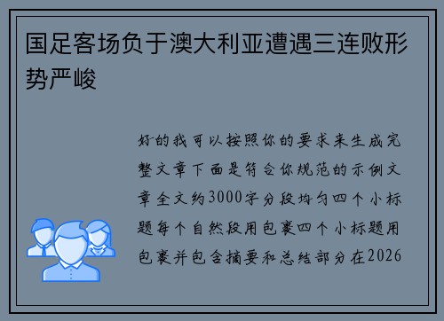 国足客场负于澳大利亚遭遇三连败形势严峻