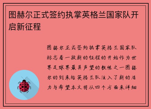 图赫尔正式签约执掌英格兰国家队开启新征程 图赫尔正式签约执掌英格兰国家队开启新征程