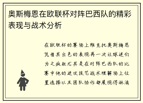 奥斯梅恩在欧联杯对阵巴西队的精彩表现与战术分析 奥斯梅恩在欧联杯对阵巴西队的精彩表现与战术分析