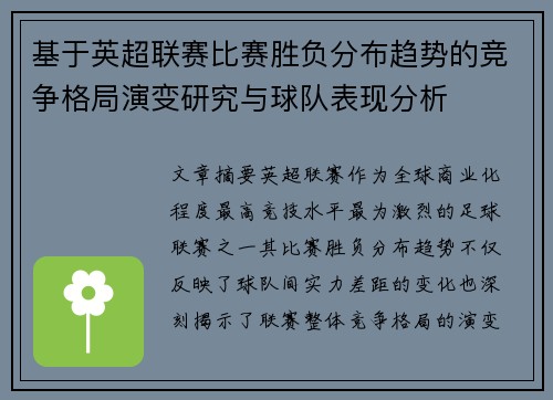 基于英超联赛比赛胜负分布趋势的竞争格局演变研究与球队表现分析