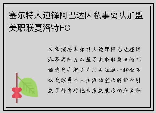 塞尔特人边锋阿巴达因私事离队加盟美职联夏洛特FC 塞尔特人边锋阿巴达因私事离队加盟美职联夏洛特FC