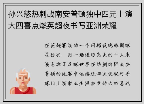 孙兴慜热刺战南安普顿独中四元上演大四喜点燃英超夜书写亚洲荣耀 孙兴慜热刺战南安普顿独中四元上演大四喜点燃英超夜书写亚洲荣耀