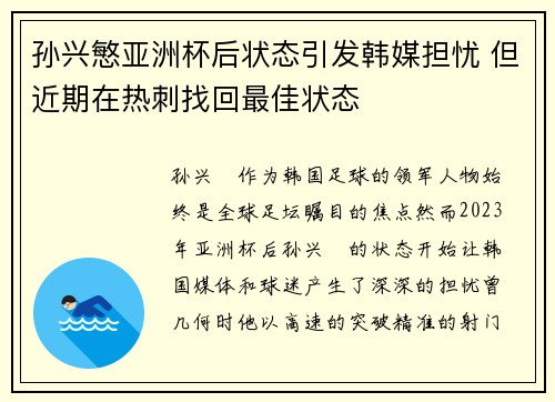 孙兴慜亚洲杯后状态引发韩媒担忧 但近期在热刺找回最佳状态 孙兴慜亚洲杯后状态引发韩媒担忧 但近期在热刺找回最佳状态
