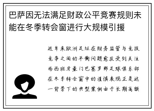 巴萨因无法满足财政公平竞赛规则未能在冬季转会窗进行大规模引援