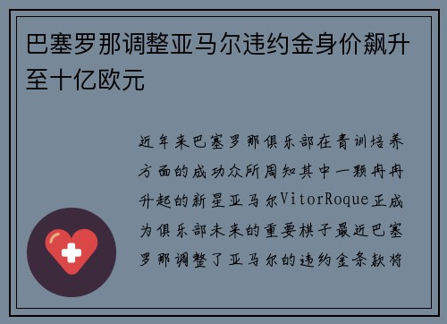 巴塞罗那调整亚马尔违约金身价飙升至十亿欧元