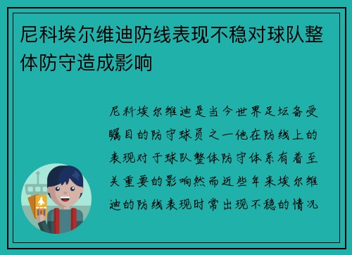 尼科埃尔维迪防线表现不稳对球队整体防守造成影响