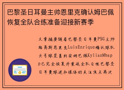 巴黎圣日耳曼主帅恩里克确认姆巴佩恢复全队合练准备迎接新赛季 巴黎圣日耳曼主帅恩里克确认姆巴佩恢复全队合练准备迎接新赛季