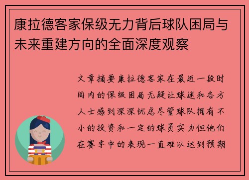 康拉德客家保级无力背后球队困局与未来重建方向的全面深度观察 康拉德客家保级无力背后球队困局与未来重建方向的全面深度观察