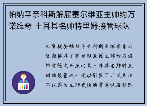 帕纳辛奈科斯解雇塞尔维亚主帅约万诺维奇 土耳其名帅特里姆接管球队 帕纳辛奈科斯解雇塞尔维亚主帅约万诺维奇 土耳其名帅特里姆接管球队