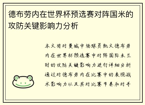 德布劳内在世界杯预选赛对阵国米的攻防关键影响力分析 德布劳内在世界杯预选赛对阵国米的攻防关键影响力分析