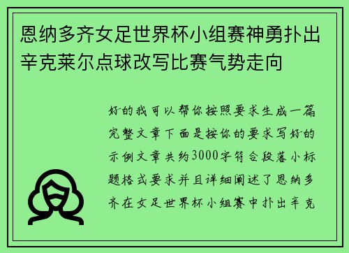 恩纳多齐女足世界杯小组赛神勇扑出辛克莱尔点球改写比赛气势走向 恩纳多齐女足世界杯小组赛神勇扑出辛克莱尔点球改写比赛气势走向