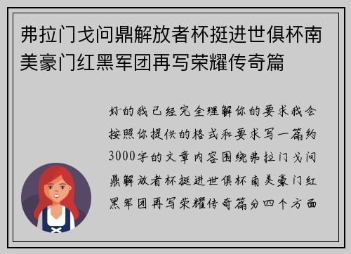弗拉门戈问鼎解放者杯挺进世俱杯南美豪门红黑军团再写荣耀传奇篇 弗拉门戈问鼎解放者杯挺进世俱杯南美豪门红黑军团再写荣耀传奇篇