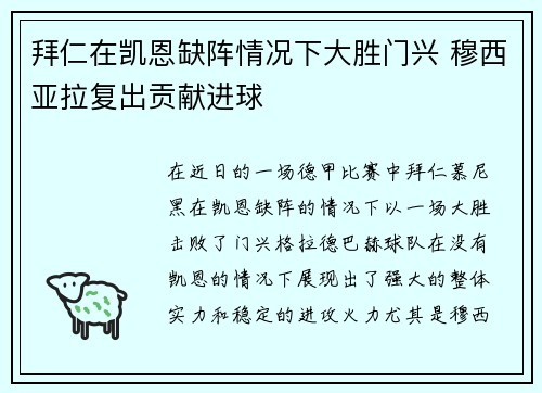拜仁在凯恩缺阵情况下大胜门兴 穆西亚拉复出贡献进球 拜仁在凯恩缺阵情况下大胜门兴 穆西亚拉复出贡献进球