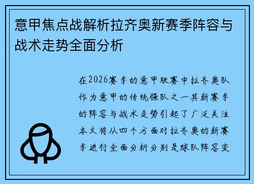 意甲焦点战解析拉齐奥新赛季阵容与战术走势全面分析 意甲焦点战解析拉齐奥新赛季阵容与战术走势全面分析