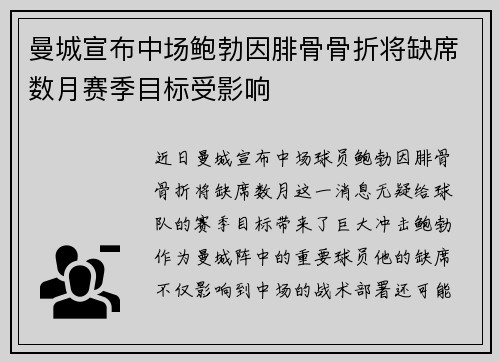 曼城宣布中场鲍勃因腓骨骨折将缺席数月赛季目标受影响 曼城宣布中场鲍勃因腓骨骨折将缺席数月赛季目标受影响