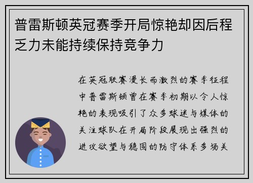 普雷斯顿英冠赛季开局惊艳却因后程乏力未能持续保持竞争力
