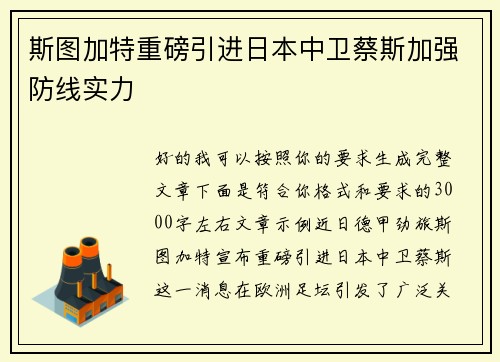 斯图加特重磅引进日本中卫蔡斯加强防线实力 斯图加特重磅引进日本中卫蔡斯加强防线实力