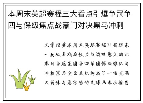 本周末英超赛程三大看点引爆争冠争四与保级焦点战豪门对决黑马冲刺 本周末英超赛程三大看点引爆争冠争四与保级焦点战豪门对决黑马冲刺
